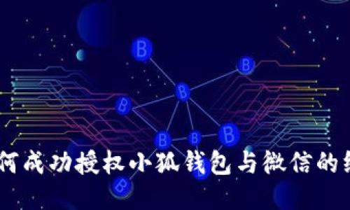 :如何成功授权小狐钱包与微信的绑定