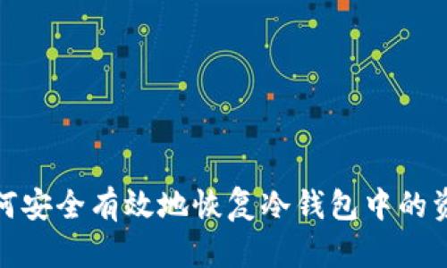 如何安全有效地恢复冷钱包中的资金
