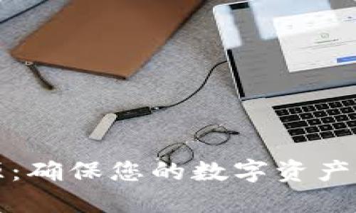 冷钱包溯源：确保您的数字资产安全与透明