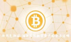 冷钱包溯源：确保您的数字资产安全与透明