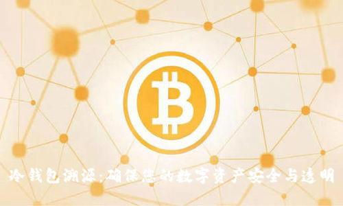 冷钱包溯源：确保您的数字资产安全与透明