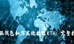 小狐钱包如何高效接收ETH: 完整指南