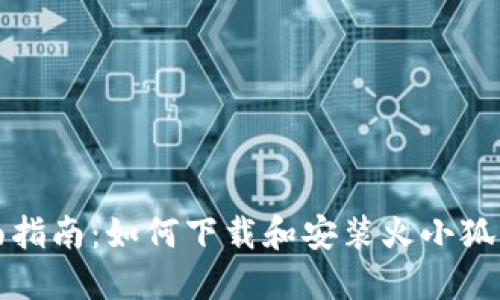 全面指南：如何下载和安装火小狐钱包