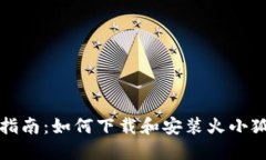 全面指南：如何下载和安装火小狐钱包
