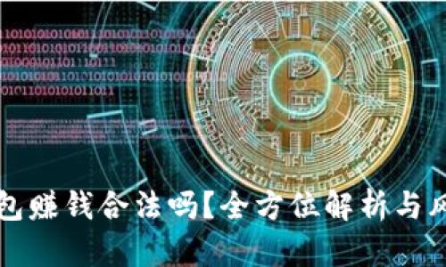 波币钱包赚钱合法吗？全方位解析与风险分析