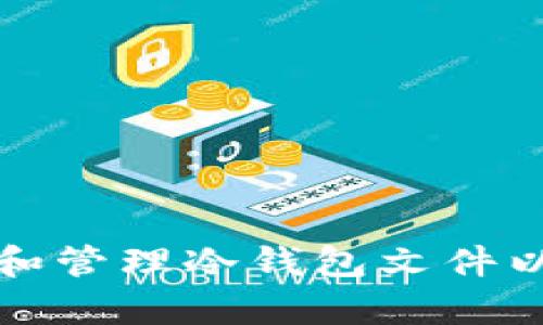 如何安全存储和管理冷钱包文件以保护数字资产