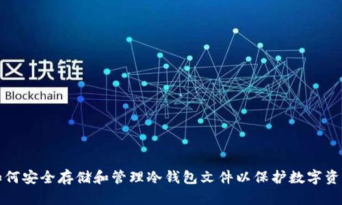 如何安全存储和管理冷钱包文件以保护数字资产