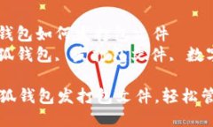 主题: 小狐钱包如何发打包文件关键词: 小狐钱包