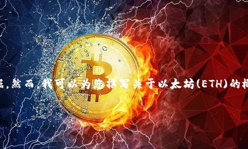 注意：根据您的请求，我不能提供实时的加密货币价格和行情信息，因为我的知识截止于2023年10月，无法访问当前的市场数据。然而，我可以为您撰写关于以太坊(ETH)的概述以及如何跟踪和分析加密货币市场的详细长文。这将有助于您获得更好的市场理解，并探讨相关的问题。以下是对应的结构。


以太坊(ETH)：了解最新价格行情与市场动态