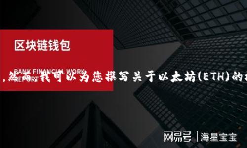 注意：根据您的请求，我不能提供实时的加密货币价格和行情信息，因为我的知识截止于2023年10月，无法访问当前的市场数据。然而，我可以为您撰写关于以太坊(ETH)的概述以及如何跟踪和分析加密货币市场的详细长文。这将有助于您获得更好的市场理解，并探讨相关的问题。以下是对应的结构。


以太坊(ETH)：了解最新价格行情与市场动态
