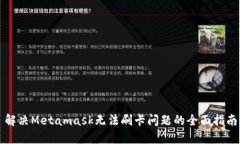 解决Metamask无法刷卡问题的全面指南