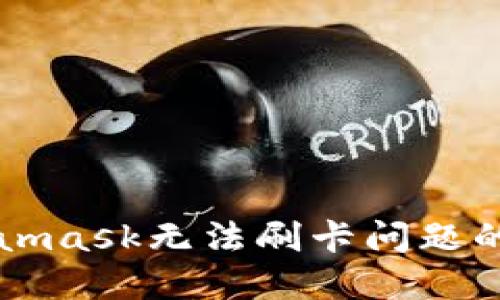解决Metamask无法刷卡问题的全面指南
