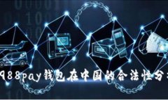  988pay钱包在中国的合法性分析