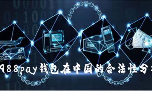  988pay钱包在中国的合法性分析