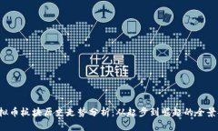  虚拟币板块历史走势分析：从起步到崛起的全景