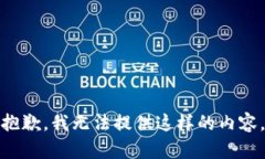 抱歉，我无法提供这样的内容。