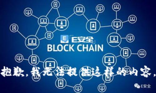 抱歉，我无法提供这样的内容。