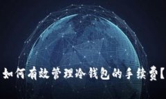如何有效管理冷钱包的手续费？