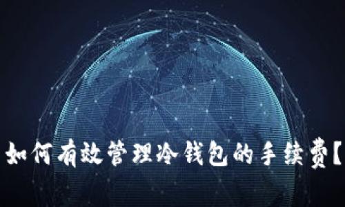 如何有效管理冷钱包的手续费？