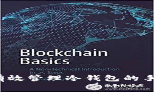 如何有效管理冷钱包的手续费？