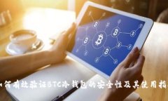 如何有效验证BTC冷钱包的安全性及其使用指南