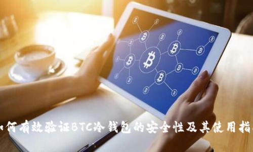 如何有效验证BTC冷钱包的安全性及其使用指南