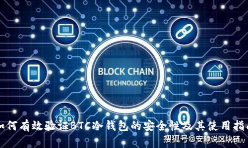 如何有效验证BTC冷钱包的安全性及其使用指南