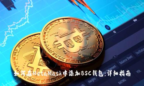 如何在MetaMask中添加BSC钱包：详细指南