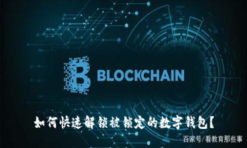 如何快速解锁被锁定的数字钱包？