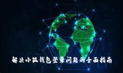 解决小狐钱包登录问题的全面指南
