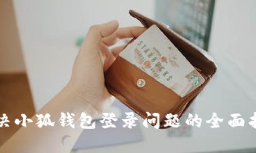 解决小狐钱包登录问题的全面指南