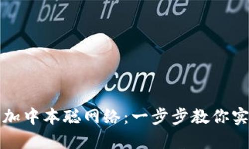 小狐钱包如何添加中本聪网络：一步步教你实现安全资产管理