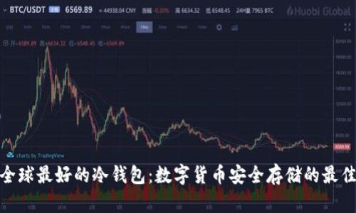探索全球最好的冷钱包：数字货币安全存储的最佳选择