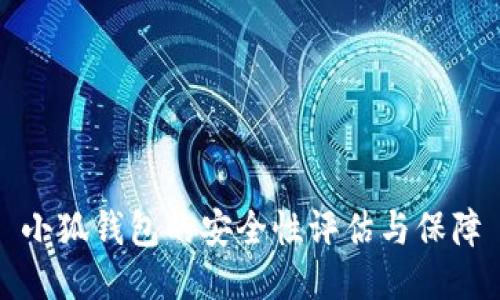 小狐钱包的安全性评估与保障