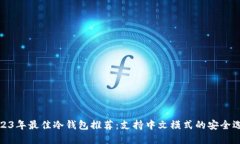 2023年最佳冷钱包推荐：支持中文模式的安全选择