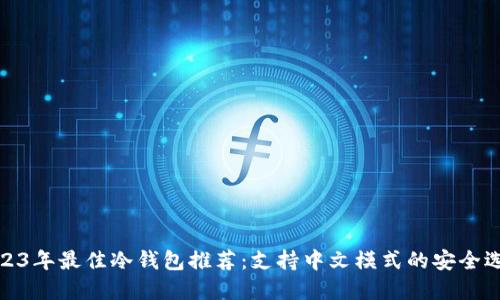 2023年最佳冷钱包推荐：支持中文模式的安全选择