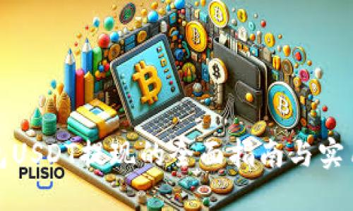 冷钱包USDT提现的全面指南与实用技巧
