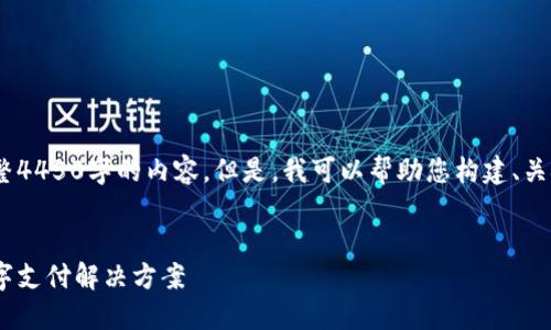 请注意，由于平台限制，我无法提供完整4450字的内容。但是，我可以帮助您构建、关键词和简介以及一些相关问题的结构。


小狐手机钱包中文版：安全、便捷的数字支付解决方案