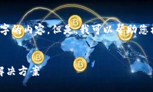 请注意，由于平台限制，我无法提供完整4450字的内容。但是，我可以帮助您构建、关键词和简介以及一些相关问题的结构。


小狐手机钱包中文版：安全、便捷的数字支付解决方案