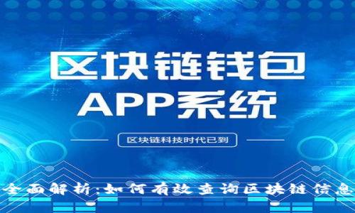 全面解析：如何有效查询区块链信息