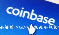 全面解析：Start钱包是冷钱包吗？
