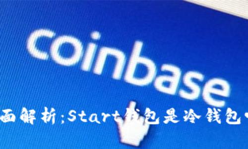 全面解析：Start钱包是冷钱包吗？
