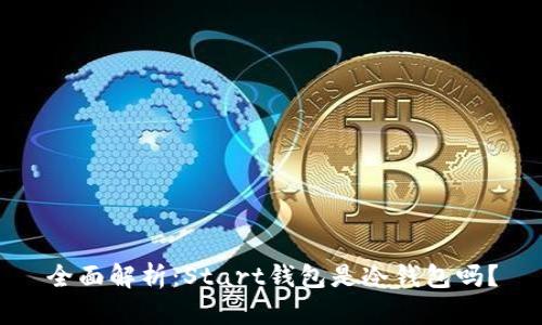 全面解析：Start钱包是冷钱包吗？