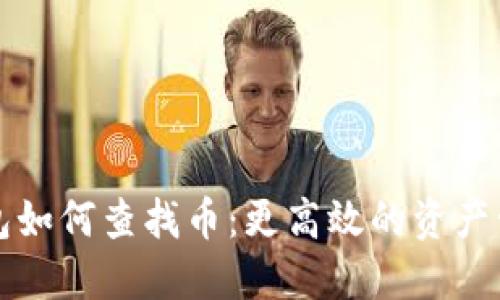 小狐钱包如何查找币：更高效的资产管理方法