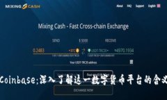 什么是Coinbase：深入了解这一数字货币平台的含义
