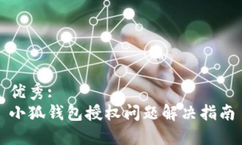 优秀:
小狐钱包授权问题解决指南