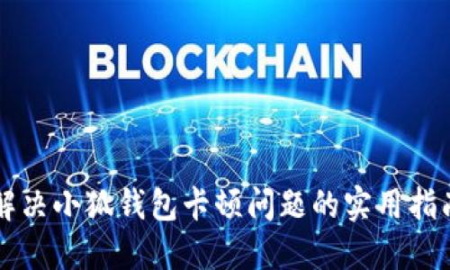 解决小狐钱包卡顿问题的实用指南