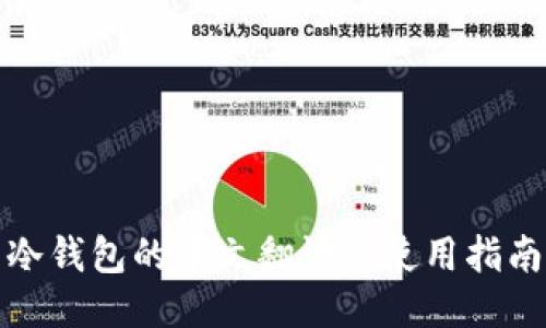冷钱包的中文翻译与使用指南