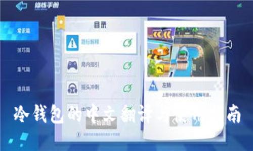 冷钱包的中文翻译与使用指南