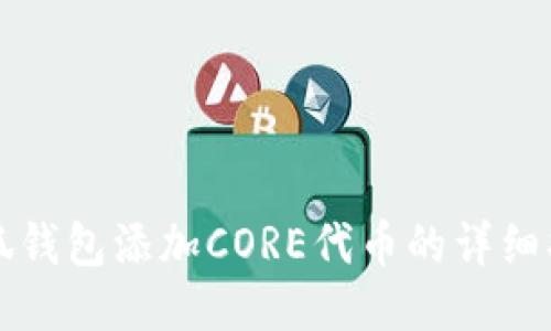 小狐钱包添加CORE代币的详细指南